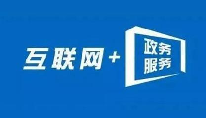 信息多跑路，群眾少跑腿 內蒙古“互聯網+政務服務”的實踐與成效